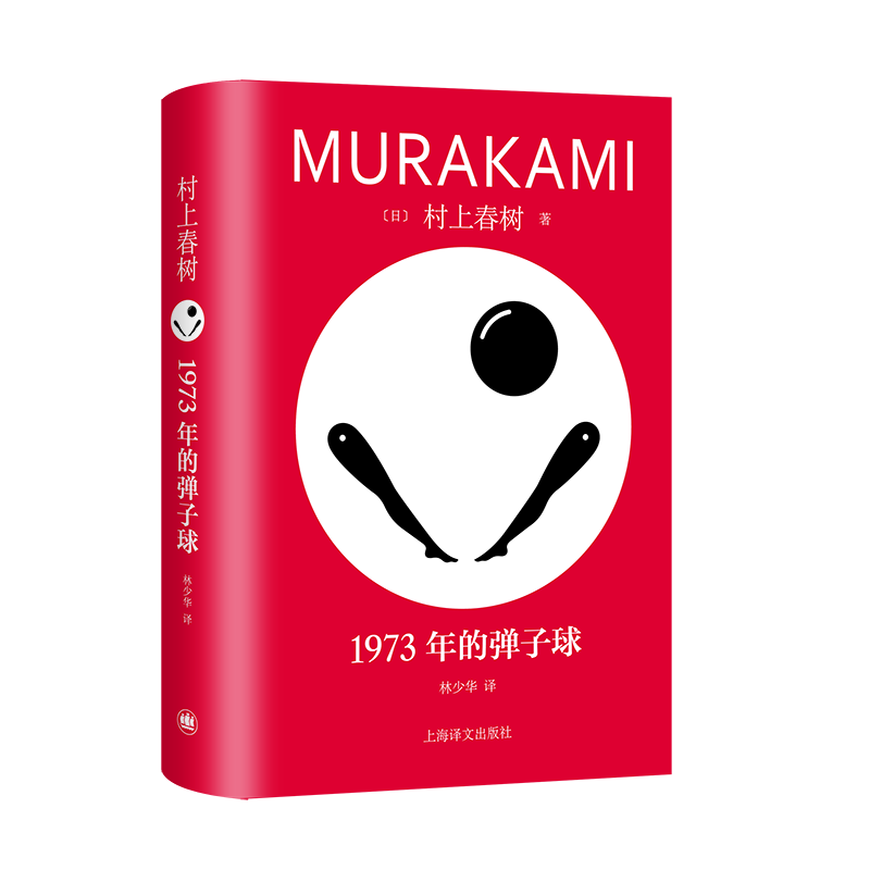 1973年的弹子球 村上春树创作自...