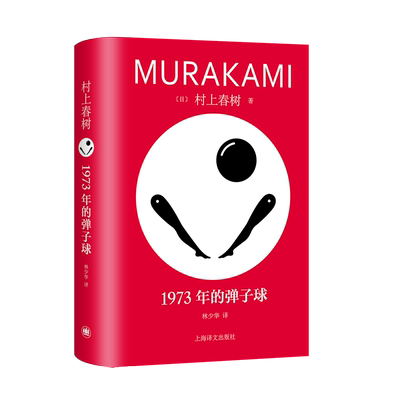 1973年的弹子球 村上春树创作自觉的发端 任何事物必须兼具入口与出口 此外别无选择 上海译文出版社 凤凰新华书店旗舰店 正版书籍