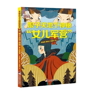 娘子关地下神秘女儿军营-长城小卫士探险传奇李澍晔中央编译出版社凤凰新华书店旗舰店
