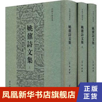 姚鼐詩文集 上中下 清 姚鼐 撰 周中明校点 姚鼐一生著述甚丰 遍涉经史子集 历史知识读物 黄山书社 凤凰新华书店旗舰店正版书籍