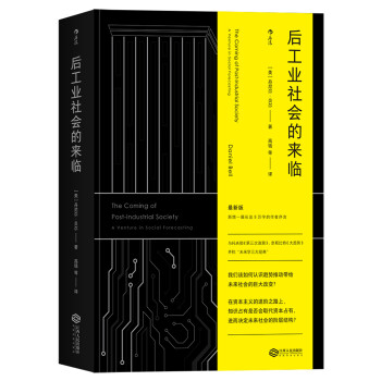 后工业社会的来临 丹尼尔 贝尔 著 社会科学社会学书籍 趋势推动带给未来社会的巨大改变 正版书籍 【凤凰新华书店旗舰店】怎么看?