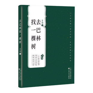 去巴林找一棵树 肖勤著 小说月报打造当代中篇口袋随身书 一个医生的故事爱与希望能润泽生命之树 言情情感文学小说