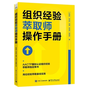 组织经验萃取师操作手册叶敬秋 等中学教材电子工业出版社凤凰新华书店旗舰店
