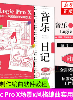 音乐日记 Logic Pro X场景x风格编曲实用教程 音乐制作编曲软件教程书音频录制风格化编曲教程歌曲创作音频剪辑软件网红音乐制作