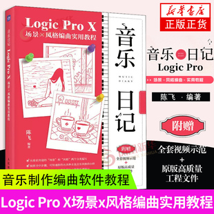 音乐日记 Logic Pro X场景x风格编曲实用教程 音乐制作编曲软件教程书音频录制风格化编曲教程歌曲创作音频剪辑软件网红音乐制作