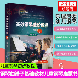 钢琴练习曲钢琴曲谱子基础教材儿童钢琴书 高效钢琴进阶教程 儿童钢琴初步教程教材入门 乐理启蒙幼儿钢琴启蒙教材教程 启蒙篇