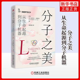 分子之美：从生命起源到分子机器(法)让-皮埃尔.索维奇科普读物其它机械工业出版社凤凰新华书店旗舰店