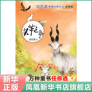 正版 头羊之争 拼音版 动物小说大王沈石溪激情动物小说系列 8-10-12-15岁中小学生课外阅读书籍读物 儿童动物童话 儿童文学