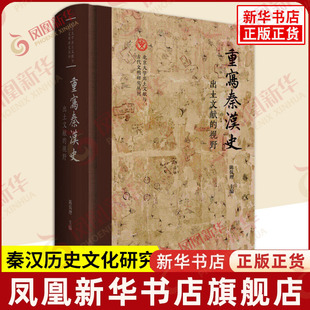 重写秦汉史出土文献的视野 揭示利用出土文献资料已在秦汉史研究的各域中取得何种新认识可以提出哪些新问题开辟哪些新域 新华正版