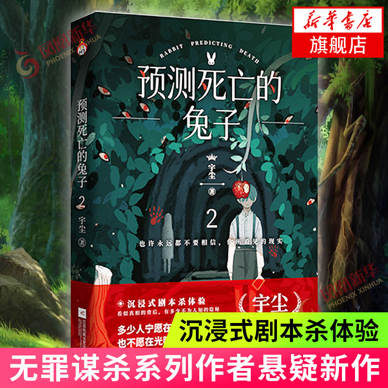 预测死亡的兔子2宇尘著无罪谋杀系列作者悬疑新作侦探悬疑推理犯罪小说青春悬疑小说新华书店旗舰店正版