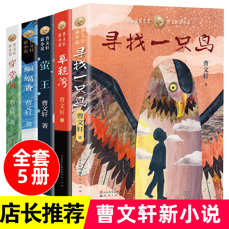 曹文轩新小说全5册寻找一只鸟