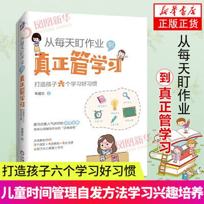 从每天盯作业到真正管学习 打造孩子六个学习好习惯 自发方法学习兴趣培养 青少年学习习惯养成书凤凰新华书店