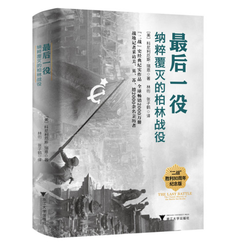 最后一役 纳粹覆灭的柏林战役 美 科尼利厄斯瑞恩著 二战史纪实作品战地记者采访美英苏德2000余名亲历者 浙江大学出版社 新华正版