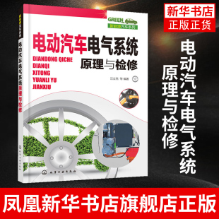 新能源汽车维修书籍 新能源汽车系列 电动汽车电气基础知识动力电池及管理系统充电系统空调系统维修 电动汽车电气系统原理与检修