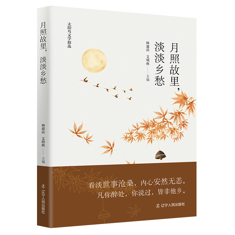 月照故里 淡淡乡愁 太阳鸟文学精选 林建法 艾明秋 总有一段文字让你怀念故乡及亲人 辽宁人民出版社 凤凰新华书店旗舰店 正版书籍