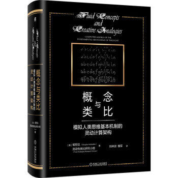 概念与类比 模拟人类思维基本机制的灵动计算架构 侯世达 等著 社会科学心理学书籍 正版书籍 【凤凰新华书店旗舰店】