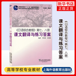 日语综合教程第7.8册课文翻译与练习答案 外语学习日语 上海外语教育出版社 新华正版书籍