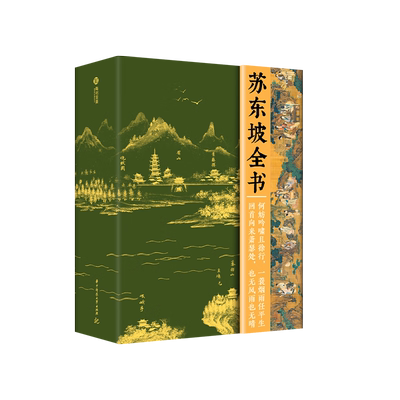 苏东坡全书周文翰收藏鉴赏华中科技大学出版社凤凰新华书店旗舰店