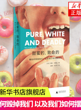 甜蜜的 致命的 糖如何毁掉我们 以及我们如何摆脱它 约翰尤德金/著睿莹水白羊/译 广西师范大学出版社凤凰新华书店旗舰店正版书籍