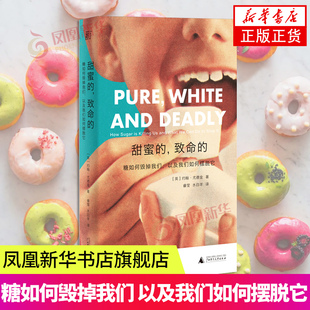 甜蜜的 致命的 糖如何毁掉我们 以及我们如何摆脱它 约翰尤德金/著睿莹水白羊/译 广西师范大学出版社凤凰新华书店旗舰店正版书籍