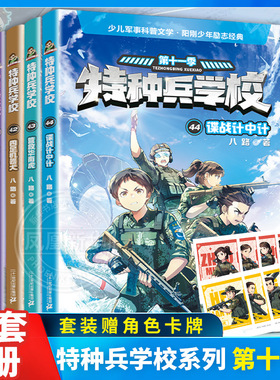 全套4册 特种兵学校 第十一季第41-44册 41机器人战士 42四足机器犬 43营救华南虎 44谍战计中计 小学生儿童文学军事小说 八路著