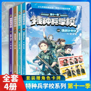 41机器人战士 特种兵学校 第41 小学生儿童文学军事小说 八路著 43营救华南虎 全套4册 42四足机器犬 44册 第十一季 44谍战计中计