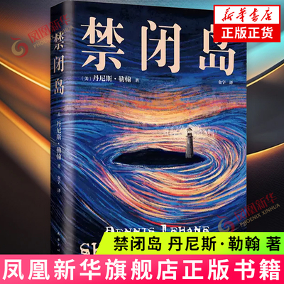 禁闭岛 丹尼斯·勒翰 丹尼斯•勒翰著 别处脑洞大开，这里洞开大脑 海出版公司 侦探悬疑推理文学小说 凤凰新华书店旗舰店 正版