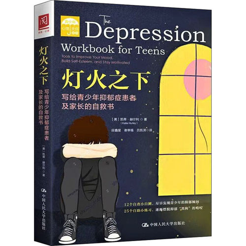灯火之下 写给青少年抑郁症患者及家长的自救书 凯蒂·赫尔利著 心理学书籍 中国人民大学出版社 正版书籍 【凤凰新华书店旗舰店】