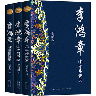 李鸿章全三册 修订珍藏版  张鸿福著 长江文艺出版社 正版书籍 历史知识读物 【凤凰新华书店旗舰店】
