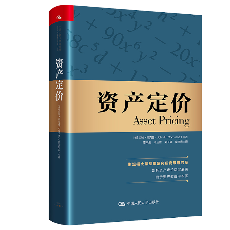 资产定价 【美】约翰 科克伦 著 经济理论书籍 剖析资产定价底层逻辑 揭示资本收益率本质 正版书籍 【凤凰新华书店旗舰店】