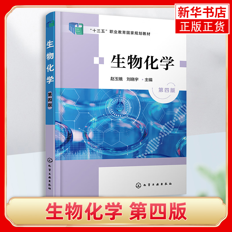 生物化学 第四版 赵玉娥 蛋白质酶维生素与辅酶糖类 生物工程制药工程生物医学工程食品工程专业教材 生物化学相关工作人员参考