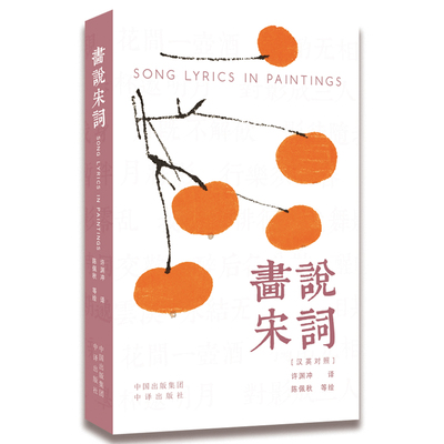 画说宋词 汉英对照 将宋词的婉约柔情与豪放气魄 丹青的写意神韵与现代设计的简约灵动融合 中译出版社 绘画艺术 新华书店正版书籍