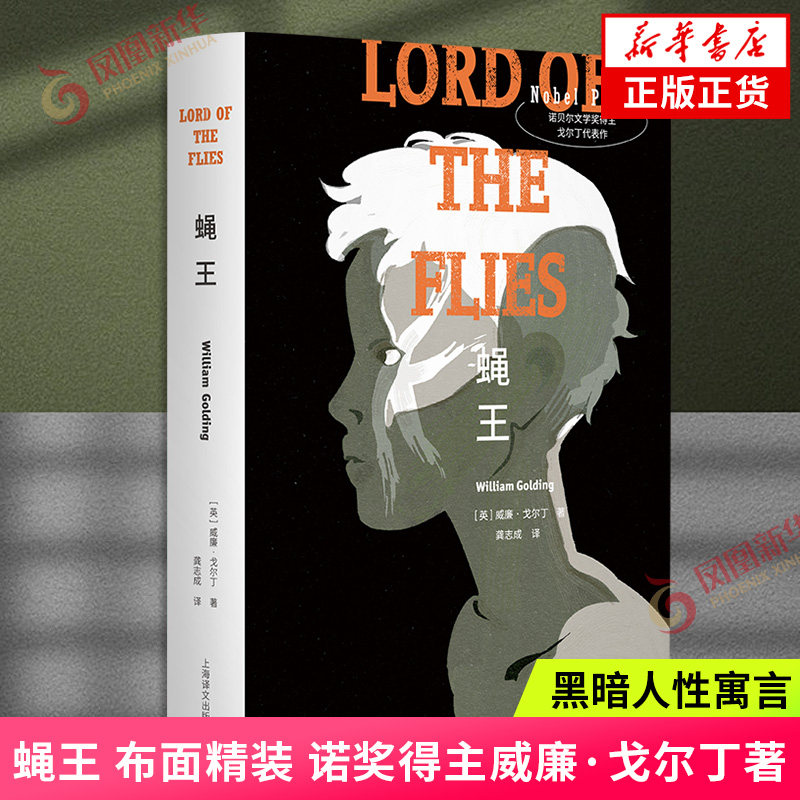 蝇王 布面精装 韩松导读版 黑暗人性寓言 英国文学收入斯蒂芬金序言 上海译文出版社 正版书籍 外国小说 凤凰新华书店旗舰店