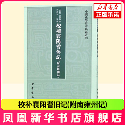 校补襄阳耆旧记附南雍州记