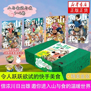 【随盒赠送4款野炊美食大书签！】 山与食欲与我 辑1（套装4册）信浓川日出雄 邀你进入山与食的温暖世界 新星出版社