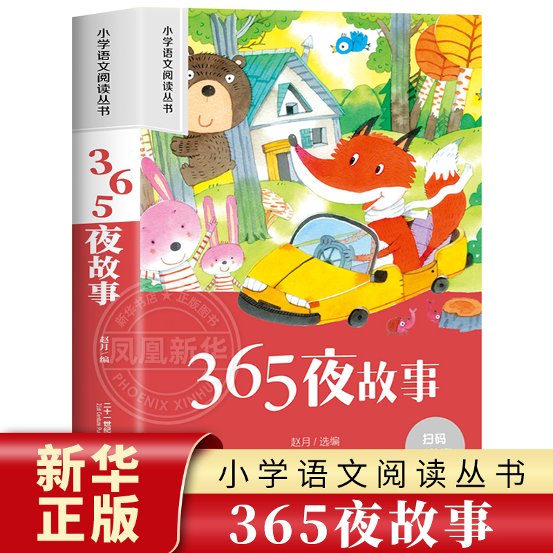 365夜故事 彩图注音版 6-10岁小学生课外阅读书二三四年级小学语文阅读丛书 小学语文儿童文学读物名著  新华正版