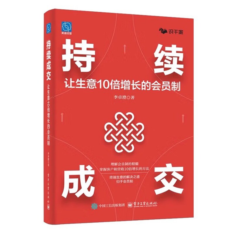 持续成交-让生意10倍增长的会员制李卓澄管理学理论/MBA电子工业出版社凤凰新华书店旗舰店