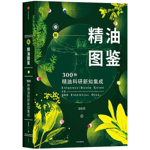 新精油图鉴-300种精油科研新知集成 温佑君肯园芳疗师 芳香疗法爱好者入门自学工具 美容美体护肤健康调理香水百科参考大全书