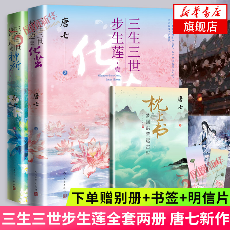 三生三世步生莲 化茧+神祈套装2册【随书赠枕上书番外别册+书签+明信片】唐七公子三生三世十里桃花华胥引后古风仙侠青春言情小说