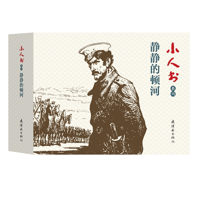 静静的顿河 全4册 小人书系列 70 80代名家典藏版漫画小说书 3-6-9岁儿童课外阅读故事口袋书【凤凰新华书店旗舰店】