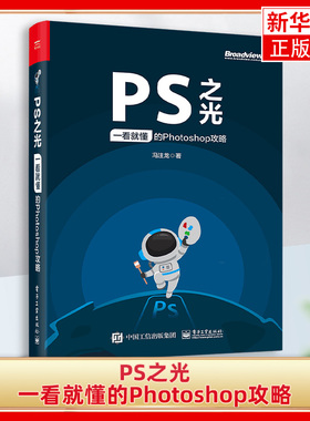 PS之光：一看就懂的Photoshop攻略ps从入门到精通图像处理pscc教程ps书自学photoshopps教程书籍ps软件photoshop教程书
