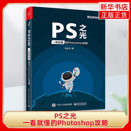 PS之光：一看就懂的Photoshop攻略ps从入门到精通图像处理pscc教程ps书自学photoshopps教程书籍ps软件photoshop教程书