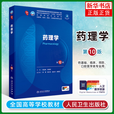 药理学 第10版 人民卫生出版社 全国高等学校教材 新华正版书籍