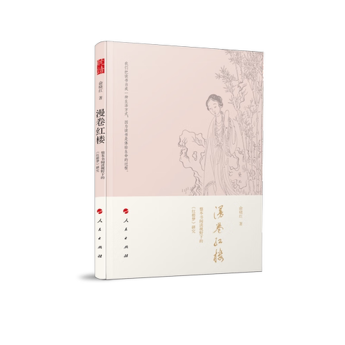 漫卷红楼-整本书阅读视野下的红楼梦研究 人民出版社 俞晓红著 文学理论文学评论与研究  凤凰新华书店旗舰店