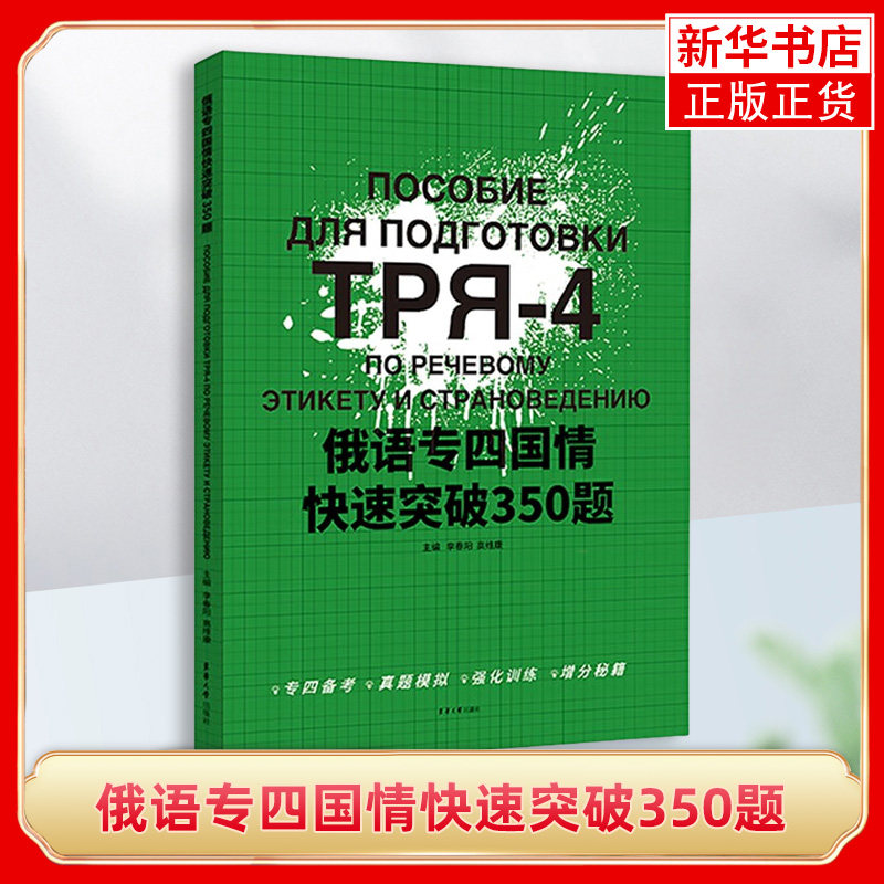 俄语专四国情快速突破350题 李春阳 高维康 主编 俄罗斯地理 历史 文学 节日 音乐 绘画 电影等 东华大学出版社 新华正版书籍