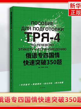 俄语专四国情快速突破350题 李春阳 高维康 主编 俄罗斯地理 历史 文学 节日 音乐 绘画 电影等 东华大学出版社 新华正版书籍