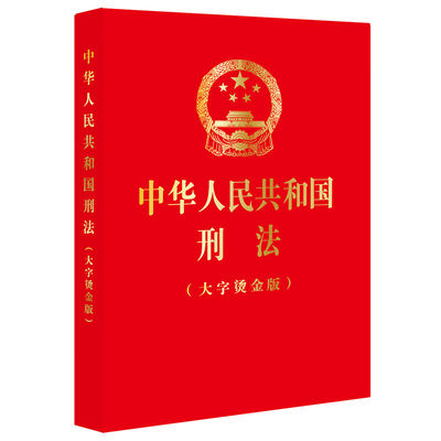 2024年新版 中华人民共和国刑法 大字烫金版 32开 根据刑法修正案十二最新修正 法律出版社9787519781835新华书店正版