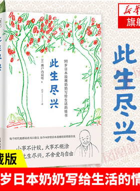 此生尽兴 98岁日本浪潮奶奶写给生活的情书 濑户内寂听著 心灵修养励志正能量书籍小事不计较大事不糊涂【凤凰新华书店旗舰店】