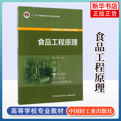 食品工程原理 刘伟民赵杰文 主编 中国轻工业出版社 新华正版书籍