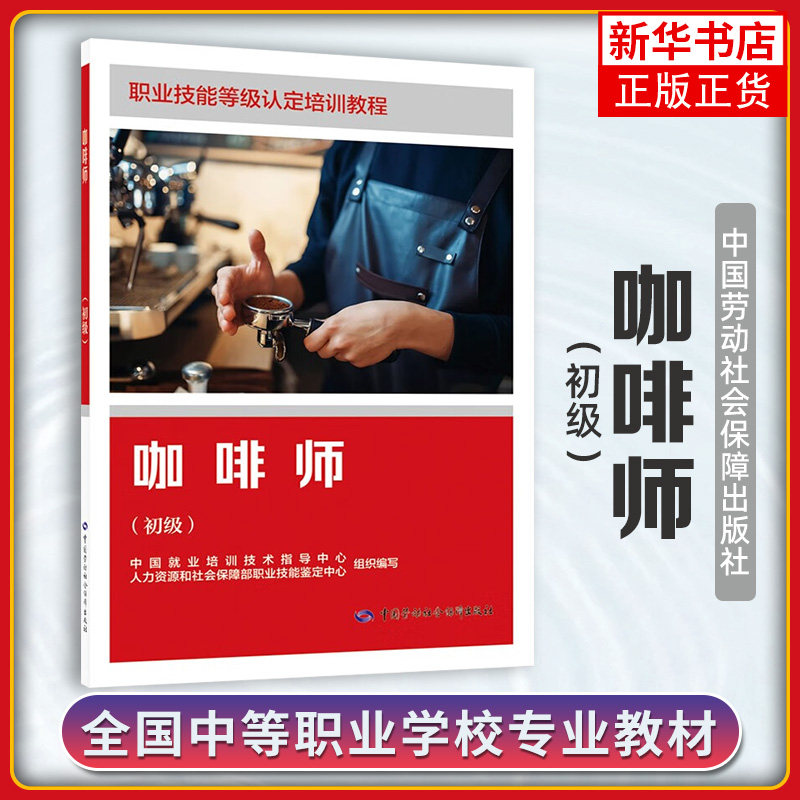 咖啡师(初级)-职业技能等级认定培训教程 中国就业培训技术指导中心 中国劳动出版社 新华正版书籍